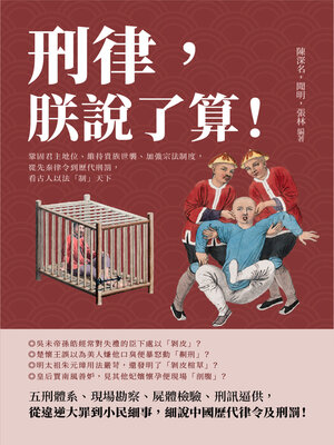 cover image of 刑律, 朕說了算!